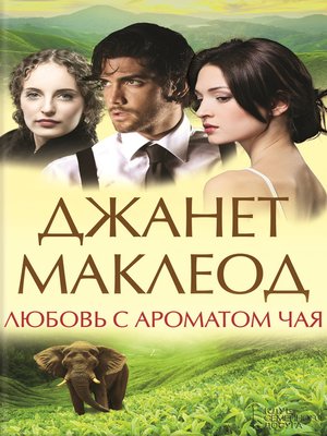 cover image of Любовь с ароматом чая
